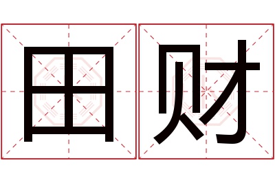 田财名字寓意