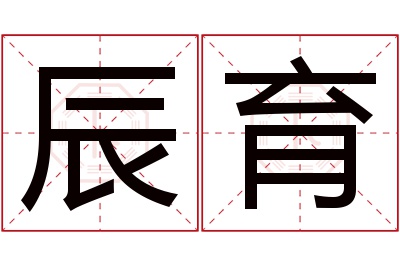 辰育名字寓意