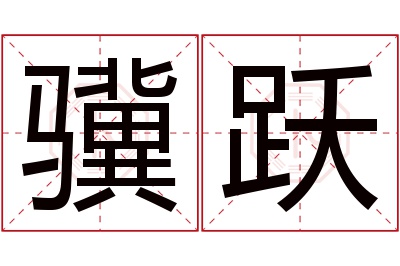 骥跃名字寓意