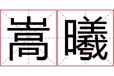 嵩曦名字寓意