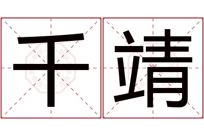 千靖名字寓意