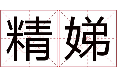 精娣名字寓意