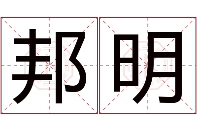 邦明名字寓意