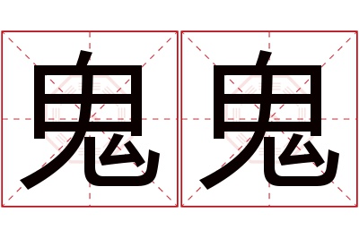 鬼鬼名字寓意