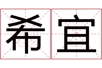 希宜名字寓意