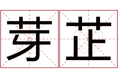 芽芷名字寓意