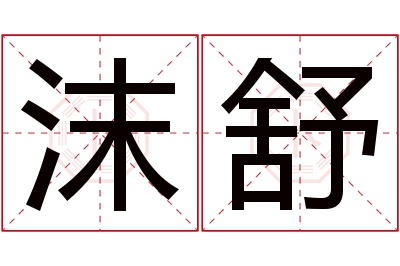 沫舒名字寓意