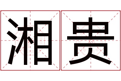 湘贵名字寓意