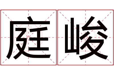 庭峻名字寓意