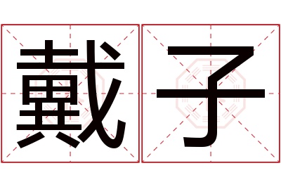 戴子名字寓意