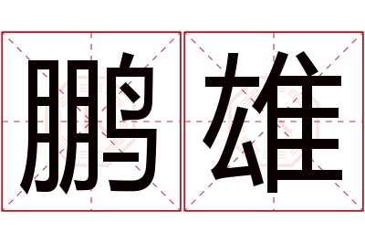 鹏雄名字寓意