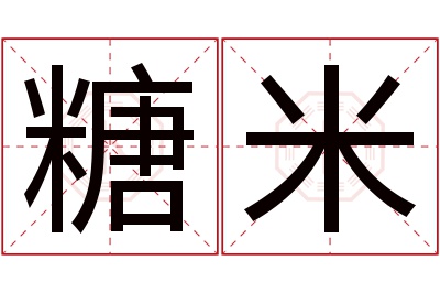 糖米名字寓意