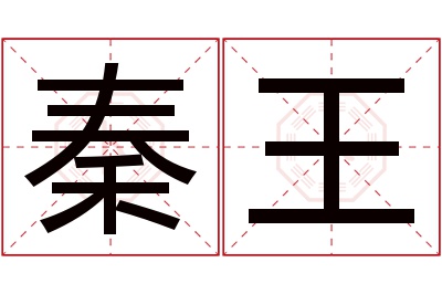 秦王名字寓意