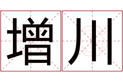 增川名字寓意