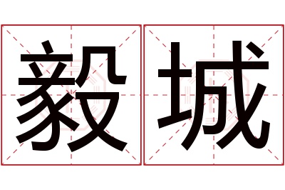 毅城名字寓意