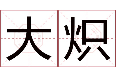 大炽名字寓意