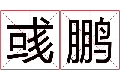 彧鹏名字寓意