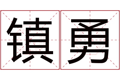 镇勇名字寓意