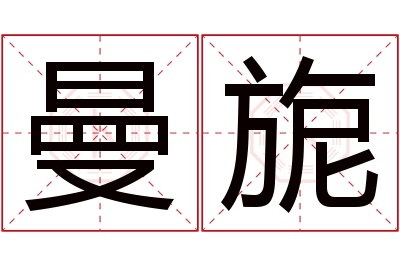 曼旎名字寓意