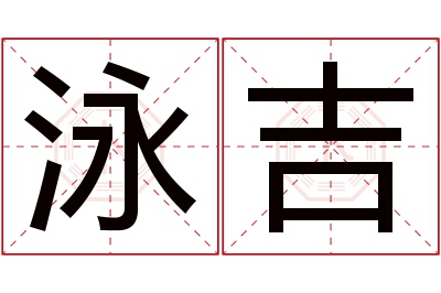 泳吉名字寓意