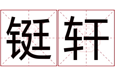 铤轩名字寓意