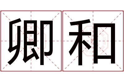 卿和名字寓意