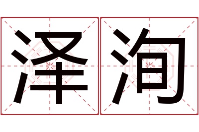 泽洵名字寓意