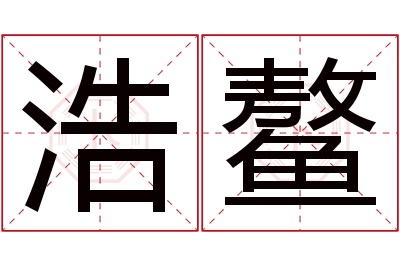 浩鳌名字寓意