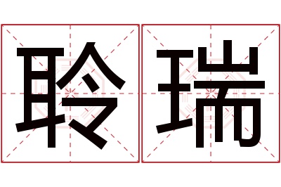 聆瑞名字寓意