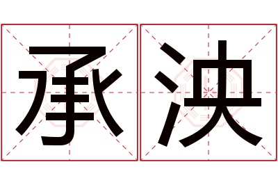 承泱名字寓意