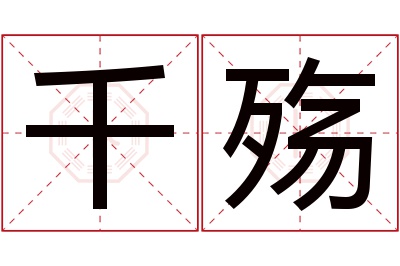 千殇名字寓意