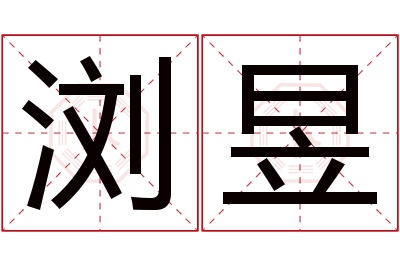 浏昱名字寓意