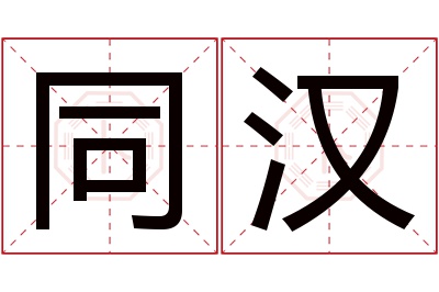 同汉名字寓意