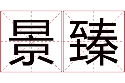 景臻名字寓意