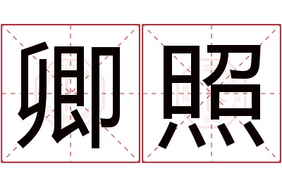 卿照名字寓意