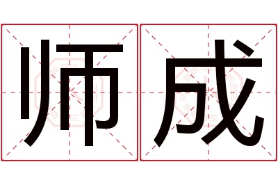 师成名字寓意