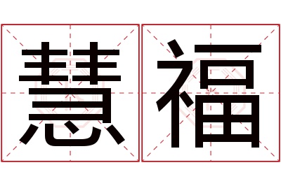 慧福名字寓意