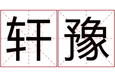 轩豫名字寓意