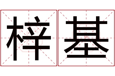 梓基名字寓意