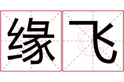 缘飞名字寓意