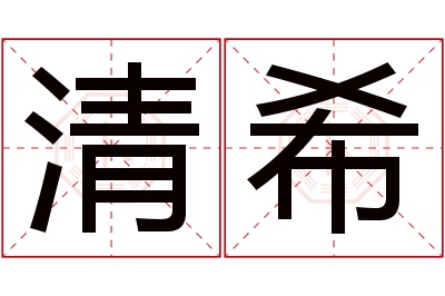 清希名字寓意