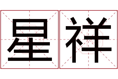 星祥名字寓意