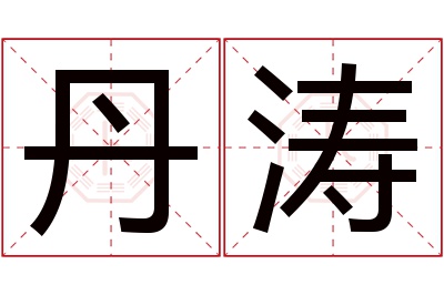 丹涛名字寓意