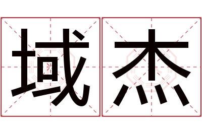 域杰名字寓意