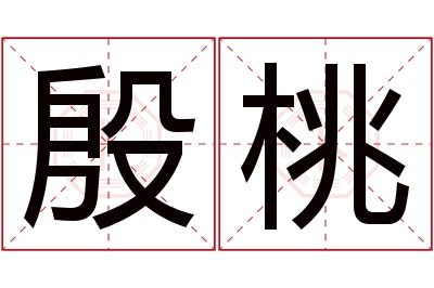 殷桃名字寓意