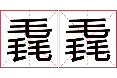 毳毳名字寓意