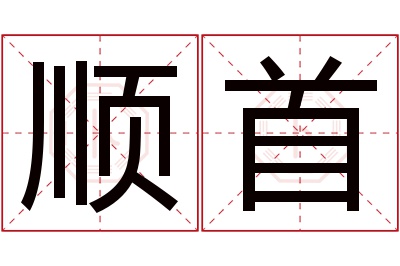 顺首名字寓意