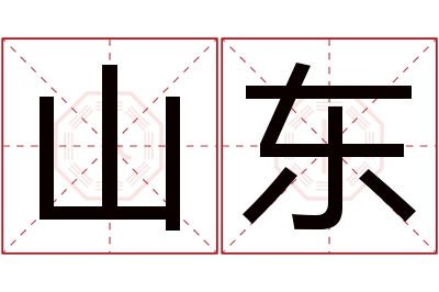 山东名字寓意