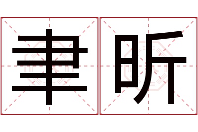 聿昕名字寓意