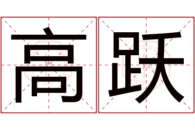 高跃名字寓意